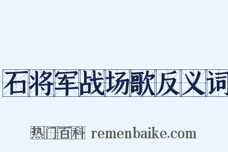 石将军战场歌反义词是什么意思的图片